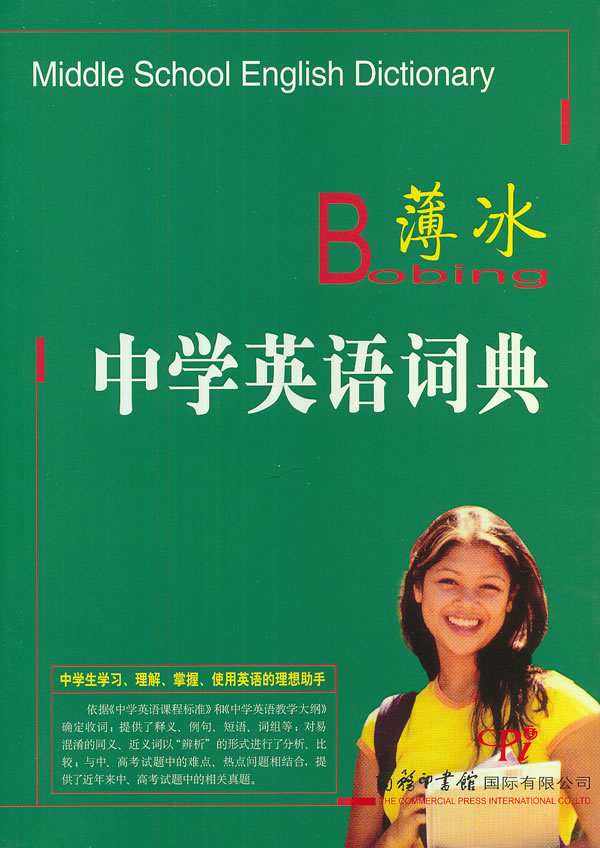 薄冰中学英语词典 薄冰
