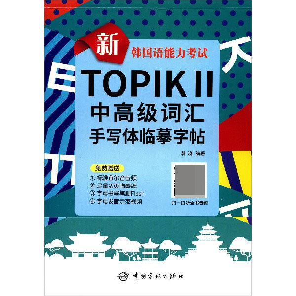 新韩国语能力考试topikⅡ中高级词汇手写体临摹字帖