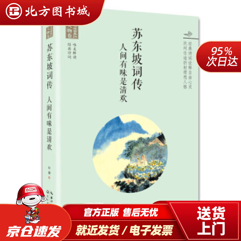 【正版现货】浪漫古典行·人物卷·苏东坡词传：人间有味是清欢何灏著长江文艺出版社 北方图书城