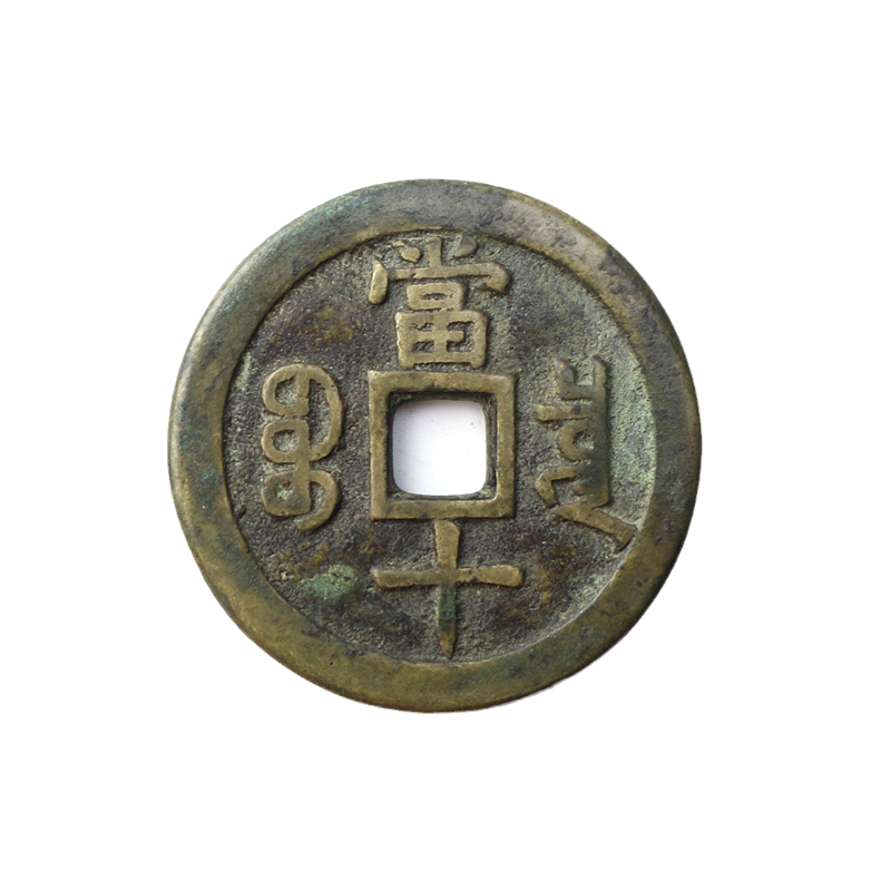 当十古钱币古玩铜钱铜币清咸丰重宝当十宝泉局咸丰当十做旧样品珍字宝