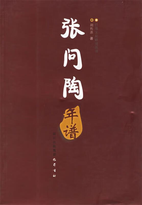 张问陶年谱