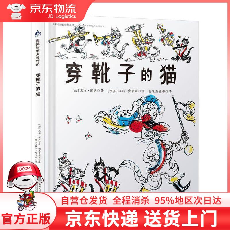 【全新直发】国际绘本大师作品-穿靴子的猫(日本图画书之父松居直推荐