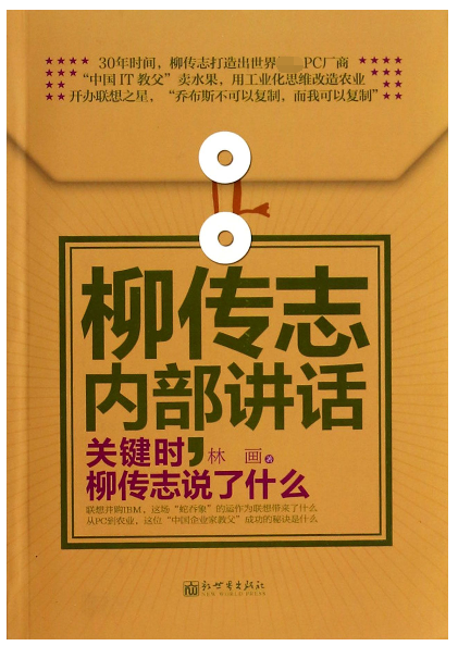 柳传志内部讲话(关键时柳传志说了什么)