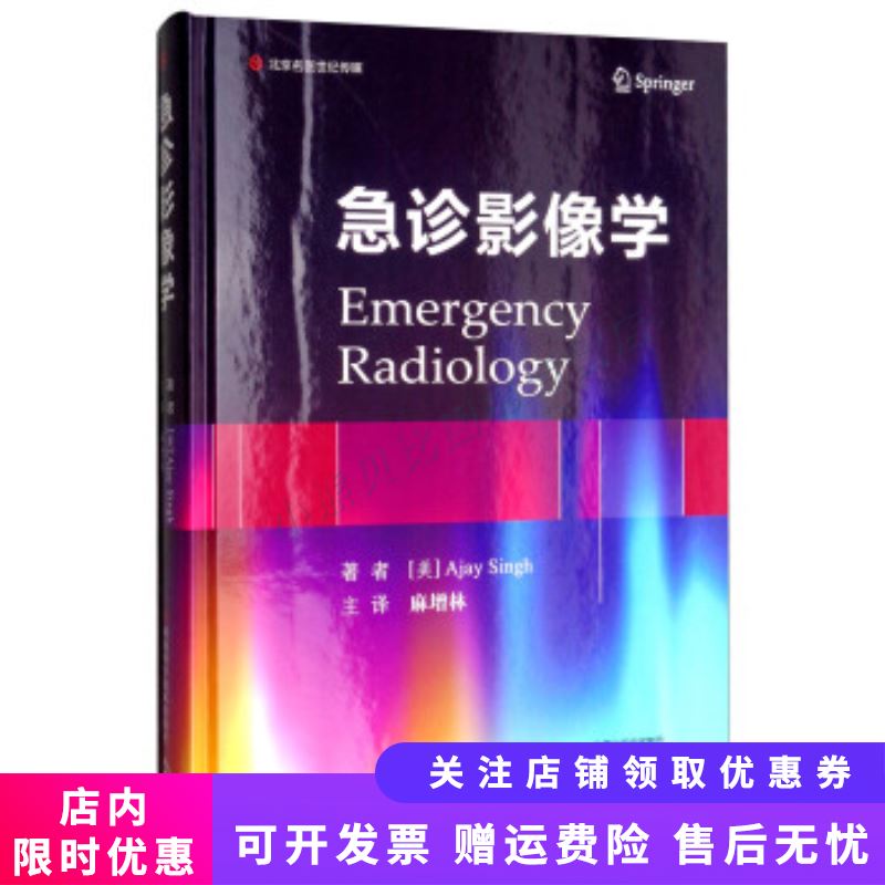 北京名医世纪传媒·急诊影像学