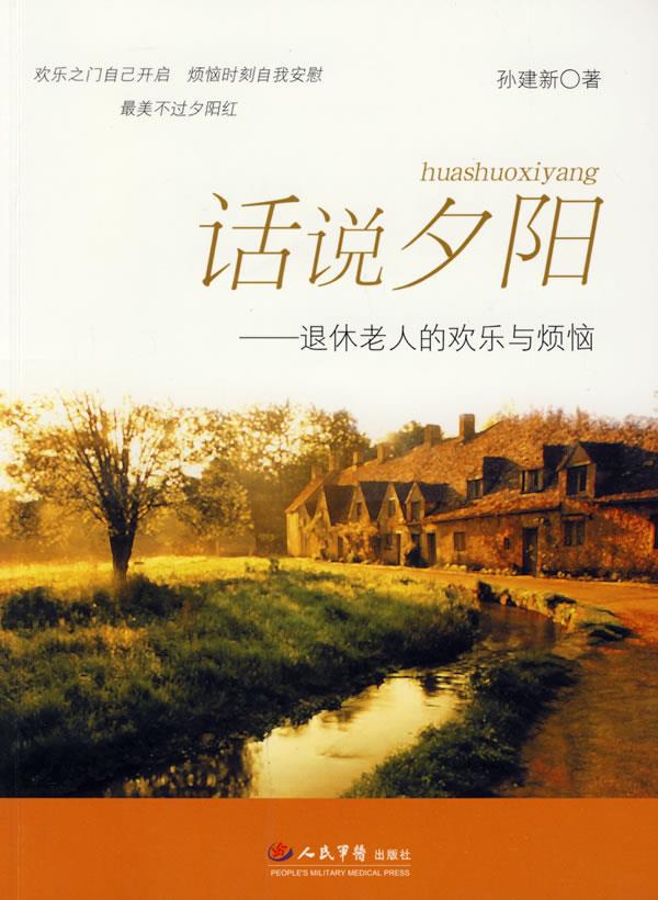 夕阳下的欢乐与烦恼退休老人心理探讨与人生感语【正版图书】