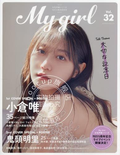 现货 进口日文 声优MOOK My Girl vol.32 表纸 小倉唯 鬼頭明里 含海报