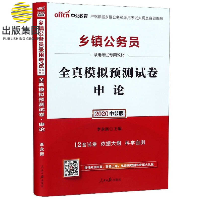 申论全真模拟预测试卷(2020中公版乡镇公务员录用考试专用教材)