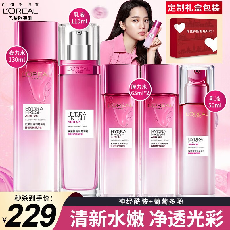 欧莱雅（LOREAL）套装清润葡萄籽水乳女士护肤品化妆品补水保湿节日礼物礼盒送妈妈 【葡萄籽水乳5件套礼盒】