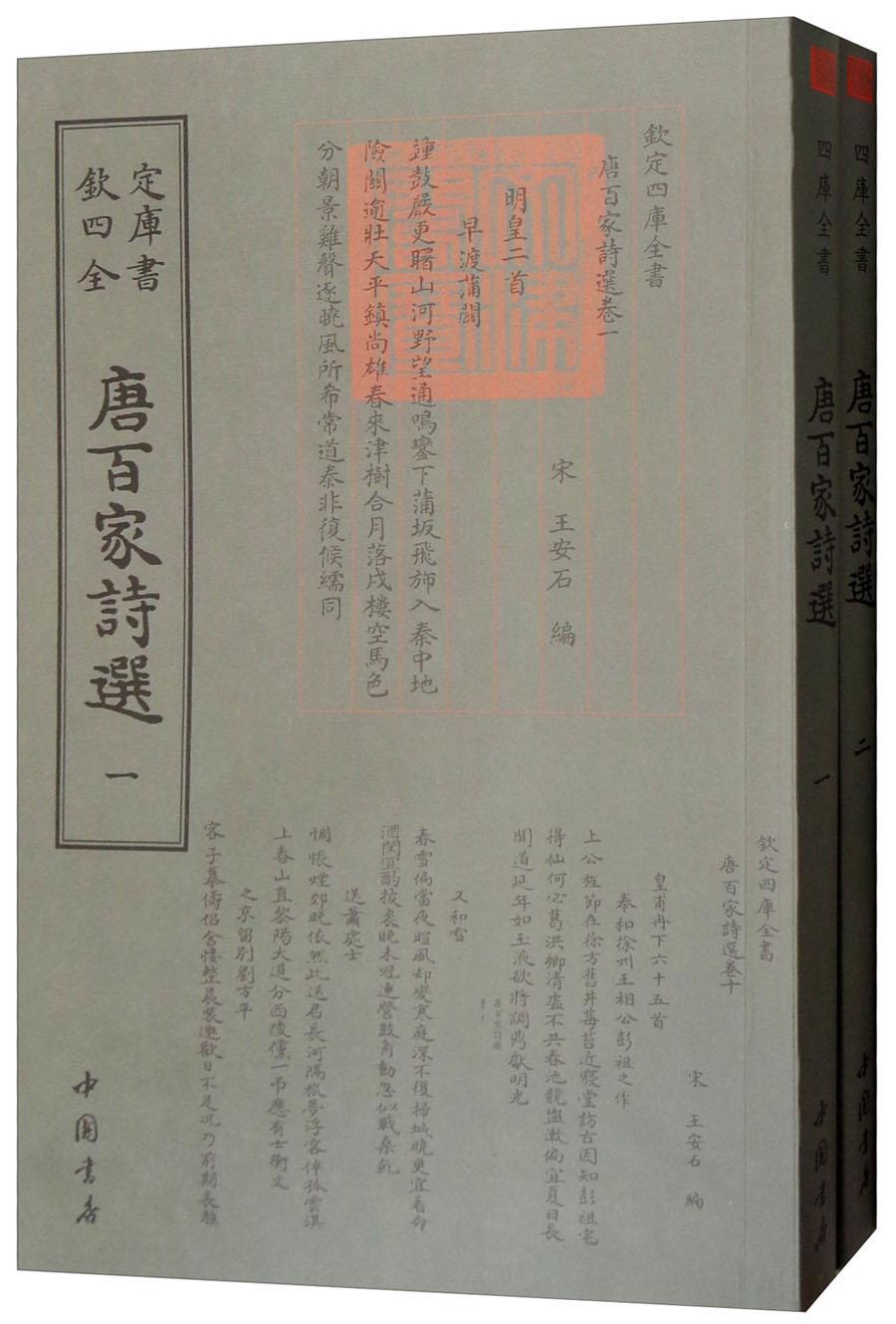 唐百家诗选王安石国学/古籍9787514921199
