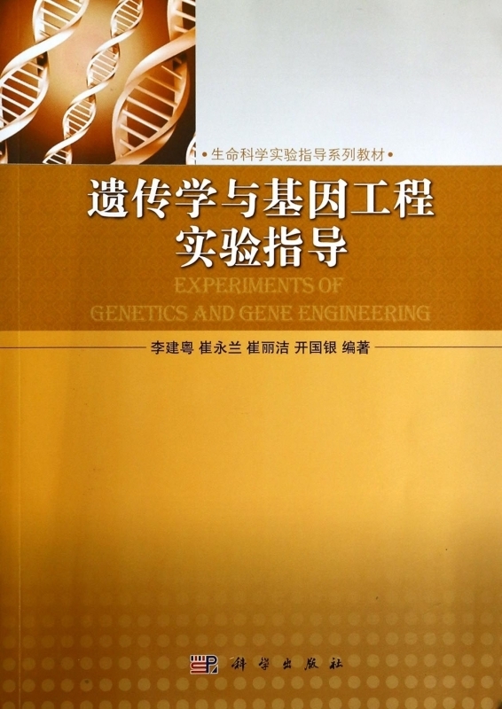 遗传学与基因工程实验指导【正版图书】
