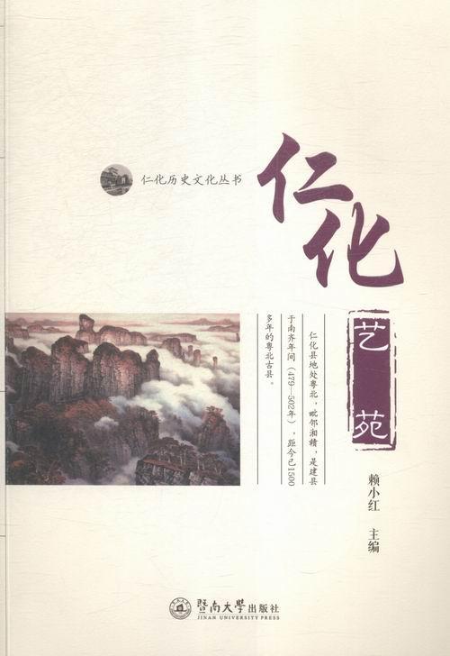 仁化艺苑赖小红暨南大学出版社9787566815385 艺术书籍