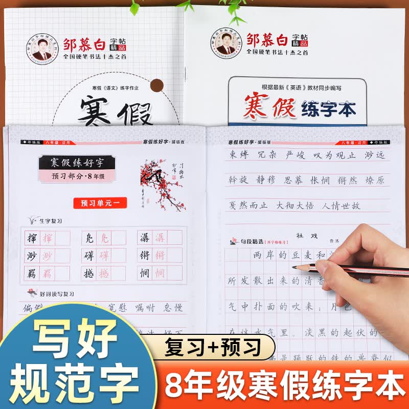 邹慕白 八年级寒假写好字练字贴部编人教版语文英语同步复习预习练字本一课一练正楷临摹钢笔硬笔书法字帖衡 【寒假练字本】语文+英语(2册)