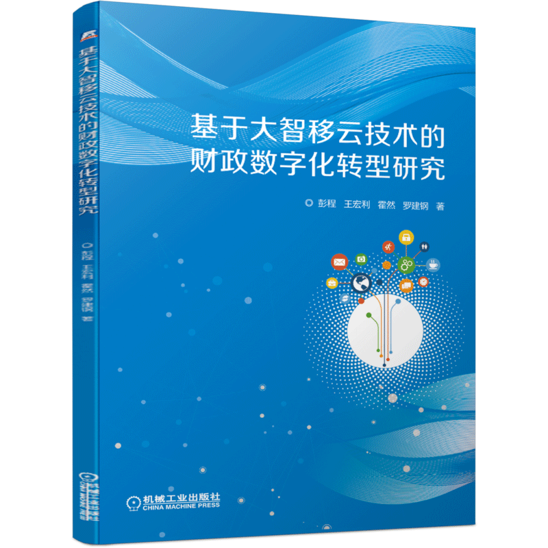 基于大智移云技术的财政数字化转型研究