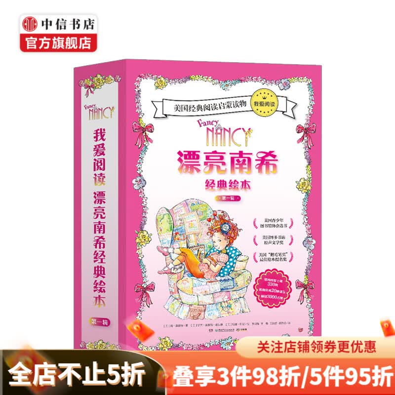 我爱阅读我爱阅读漂亮南希经典绘本(第1辑)