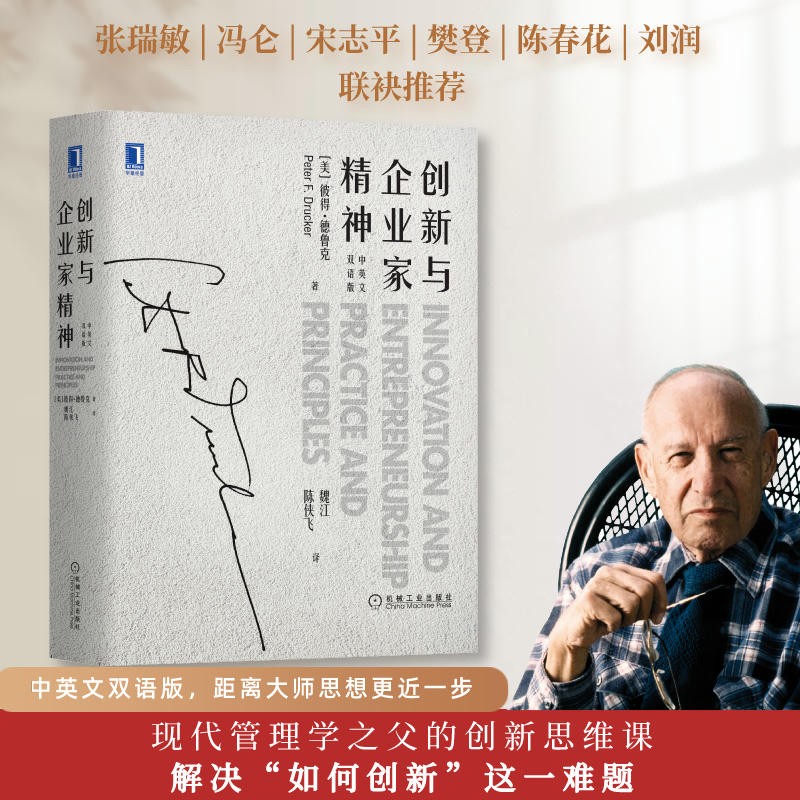 创新与企业家精神（中英文双语版）