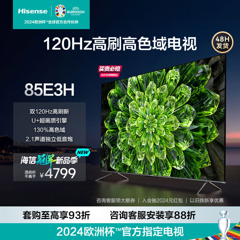 海信电视 85E3H 85英寸4K 超清120Hz智慧全面屏 130%高色域液晶智能平板电视机 以旧换新 85英寸 询客服晒单享好礼