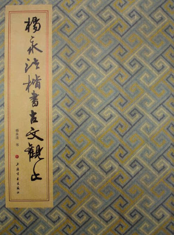 杨永法楷书《古文观止》【正版书籍,畅读优品】