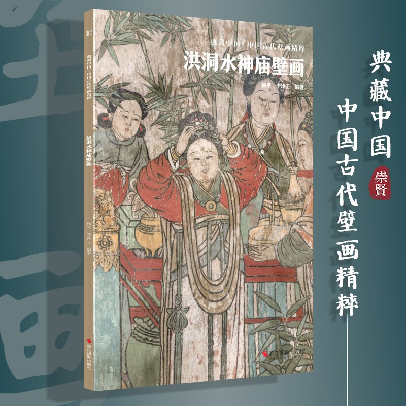 典藏中国中国古代壁画精粹 洪洞水神庙壁画 古代壁画高清中国名画美术