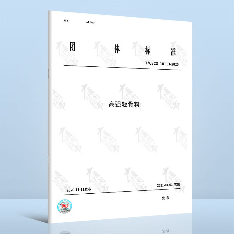 T/CECS 10113-2020高强轻骨料