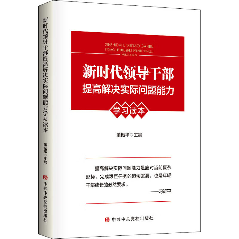官方正版 团购优惠 新时代领导干部提高解决实际问题能力学习读本 新华书店旗舰店