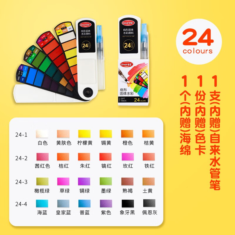 掌握（GRASP） 盒裝扇形固體便攜水彩顏料工具套裝學(xué)生畫(huà)畫(huà)初學(xué)者美術(shù)專(zhuān)業(yè)36色水粉顏料盒兒 24色1盒【送】3件套