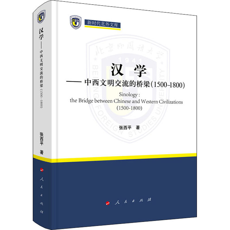 汉学——中西文明交流的桥梁(1500-1800) 图书