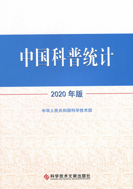 中国科普统计2020年版