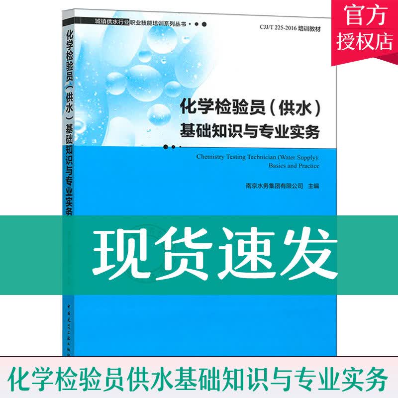 化学检验员(供水)基础知识与实务 大中专教材教辅 南京水务集团有限公司主编 中国建筑工业出版社Y