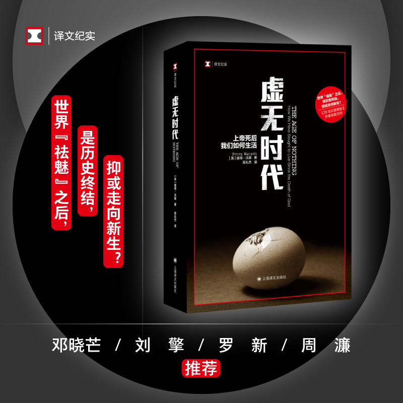 译文纪实 虚无时代 上帝死后我们如何生活 英 彼得沃森 高礼杰 译 一部打破专业壁垒的智识全书