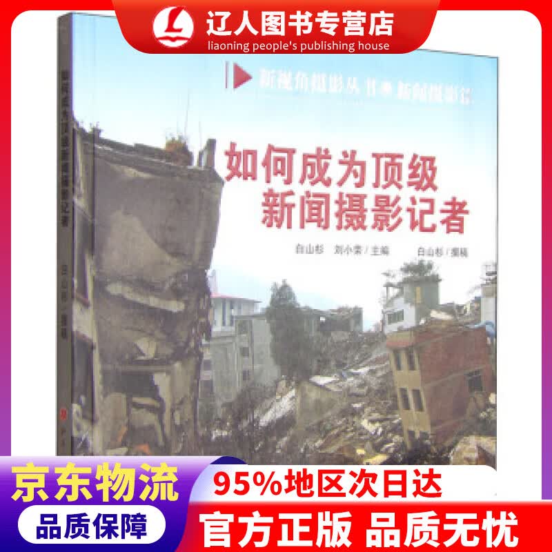 正版 如何成为新闻摄影记者 白山杉,刘小荣 编 山西人民出版社