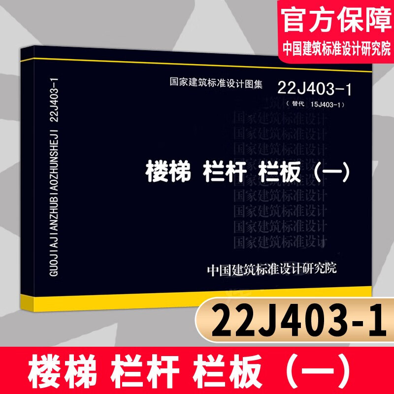 楼梯 栏杆 栏板一 替代15j403-1楼梯栏杆栏板一 国家建筑标准设计图集