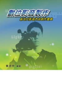 预售 蔡念中 数字影音制作：新世代影音内容创作宝典 五南