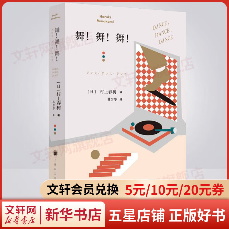 舞!舞!舞! 村上春树代表作品 林少华译