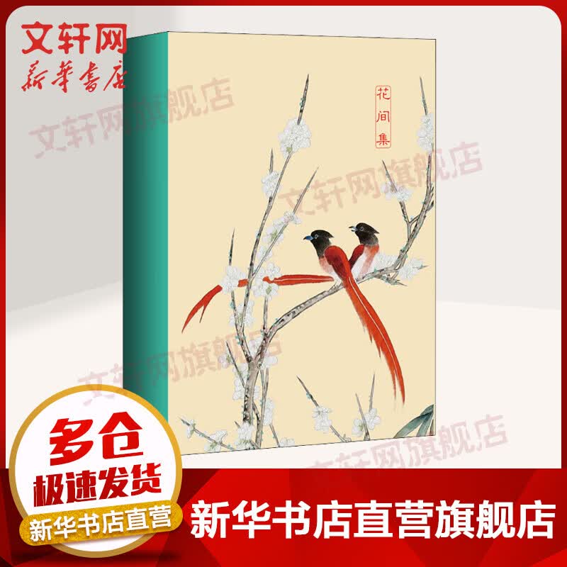 花间集 全注释唯美珍藏版