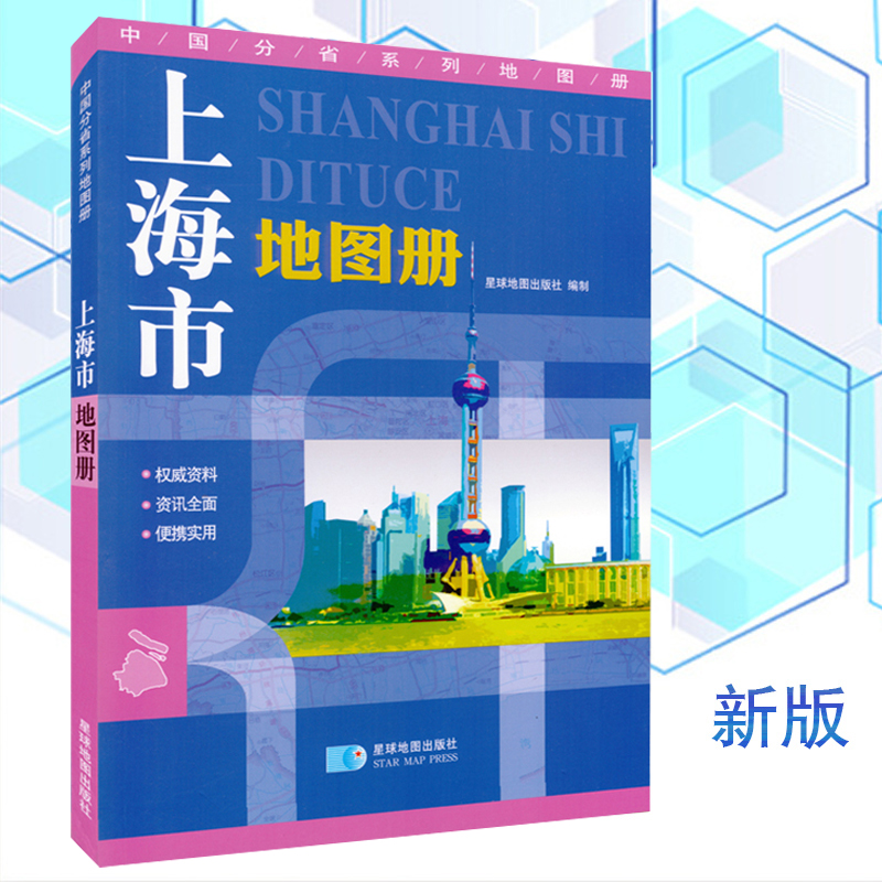 上海市地图册 新版资讯全面便携实用 详细到乡镇 上海城区街道地图 分省交通旅游地图册 星