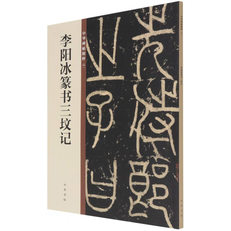 李阳冰篆书三坟记 中华碑帖精粹 中华书局自营正版