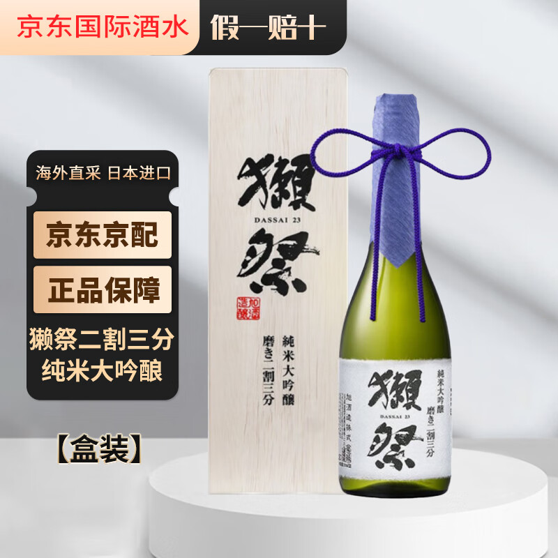 獭祭Dassai 23 二割三分 纯米大吟酿  木盒装礼盒 日本清酒 原装进口 獭祭 纯米大吟酿23 720ml 木盒装