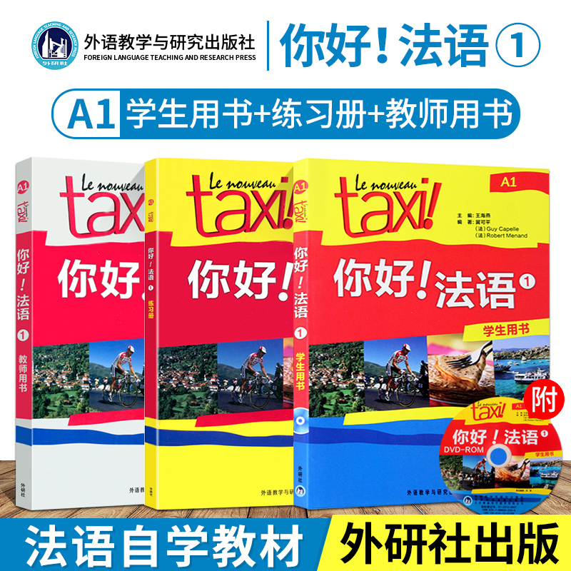【包邮】正版taxi你好法语1册a1三本 学生用书练习册教师用书 法语a1