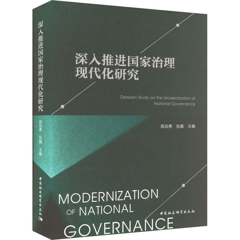 深入推进国家治理现代化研究 图书