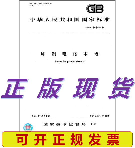 GB/T 2036-1994 印制电路术语 标准