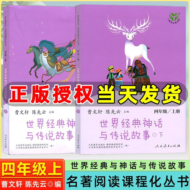 快乐读书吧四年级上册下册人教版 小学生读物名著阅读四年级课外阅读书目书籍 人民教育出版社 四年级上册 世界经典神话与传说故事 全套2本高性价比高么?