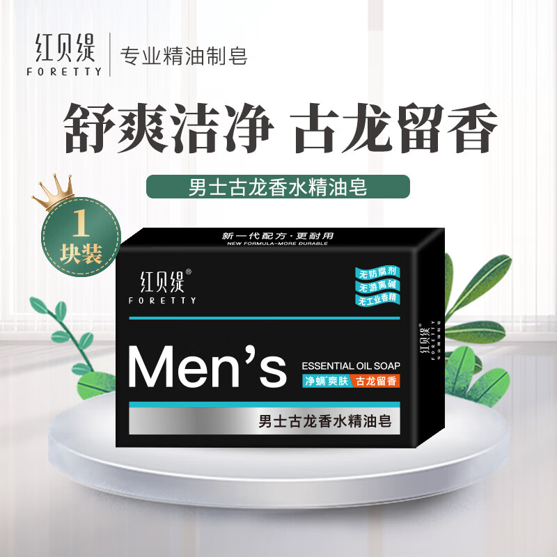 红贝缇古龙香皂手工皂男士香水沐浴洗澡洗脸洁面72H持久留香肥皂男女士