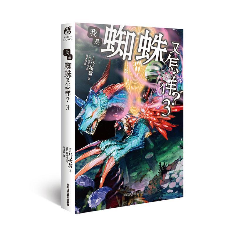 我是蜘蛛又怎样?3马场翁动漫9787514020403 长篇小说现代普通大众