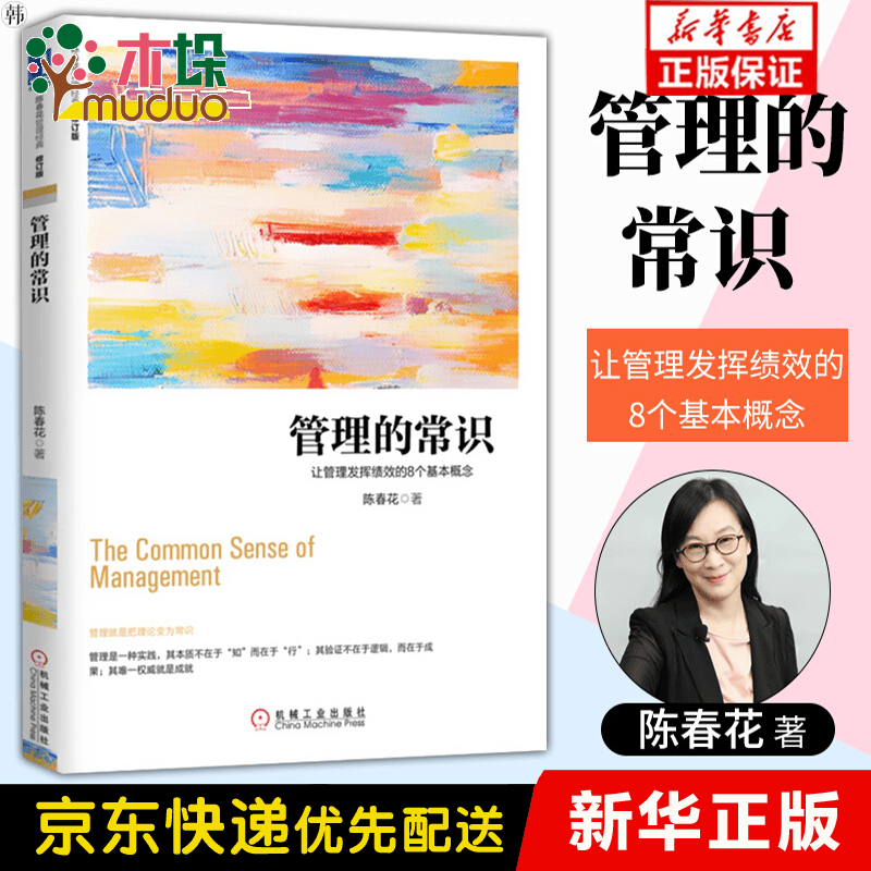 管理的常识(让管理发挥绩效的8个基本概念修订版)/陈春花管理经典