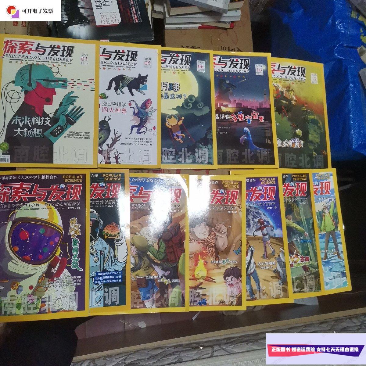 【二手9成新】探索与发现杂志2020(3.5.6.10.12)2021(3.4.7-8.9.10.