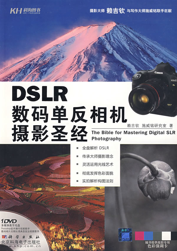 DSLR数码单反相机摄影(DVD) 赖吉钦,施威铭研究室 9787030232960 科学出版社