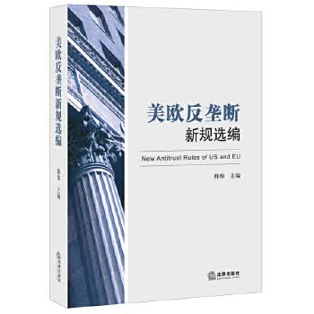 美欧反垄断新规选编【正版图书】