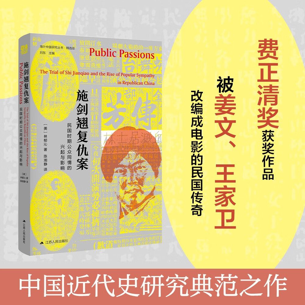 正版图书包邮海外中国研究系列· 施剑翘复仇案:民国时期公众同情的