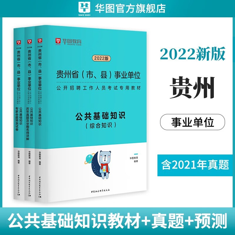 公共基础知识贵州省】华图2022年贵州省公共基础知识综合联考事业单位编制考试教材历年真题模拟试卷 公基 教材+真题+预测