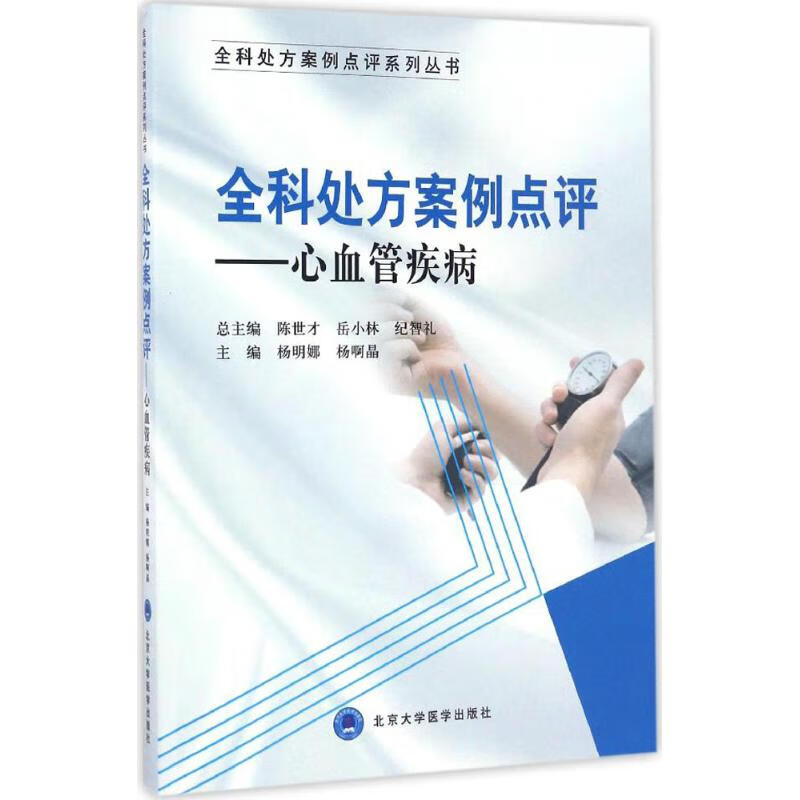 全科处方案例点评 杨明娜,杨啊晶 主编 